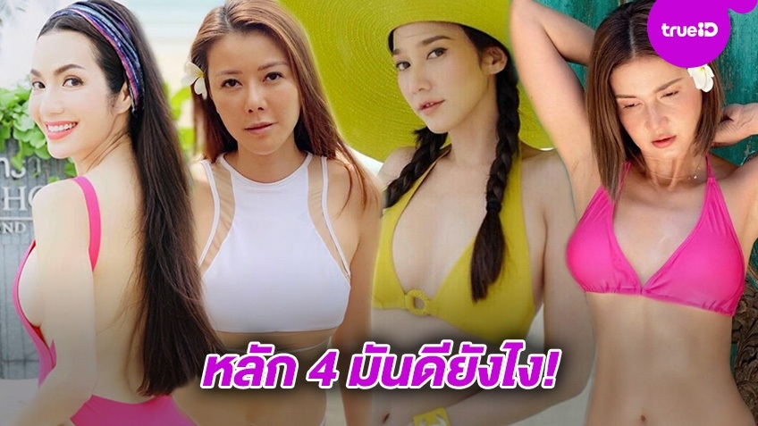 หลัก 4 มันดียังไง!? 10 ดาราแถวหน้า 40 แล้วจ้า จะเรียกป้า ...