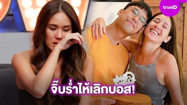 ถึงทางตัน! จิ๊บ ปกฉัตร หลั่งน้ำตา เลิก บอส พุทธิพงษ์ เผยคบ 3 ปี เป้าหมายคนละทาง! (มีคลิป)