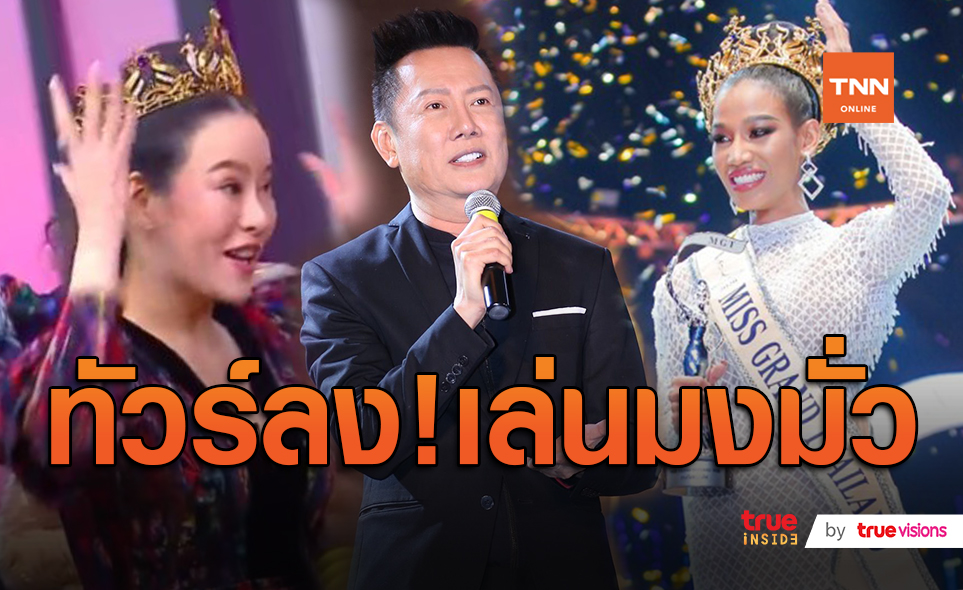 “ณวัฒน์”  น้อมรับกระแสดราม่า Miss Grand Thailand 2020 (มีคลิป)