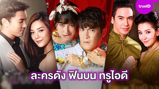 เอาใจคอละคร!! ช่อง 3 ส่งความฟินบน ทรูไอดี  จัดละครดังดูจุใจ กว่า 40 เรื่อง