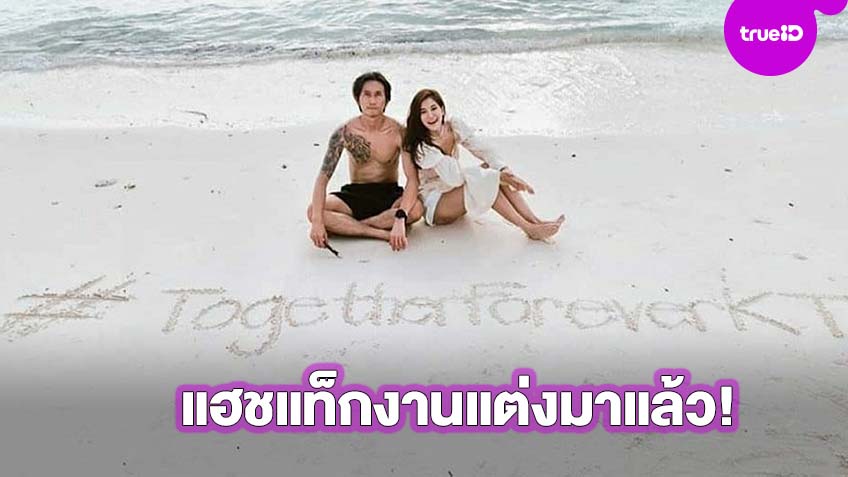 หวานเด้อ! ก้อย-ตูน เผยแฮชแท็กหวาน #TogetherForeverKT อีก 2 เดือน งานแต่งในฝันจะมาถึงแล้ว!