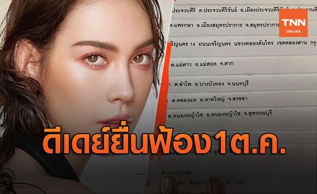 ฤกษ์ดี 1 ต.ค. ฟ้องล็อตแรก คนหมิ่น ‘แมท ภีรนีย์’