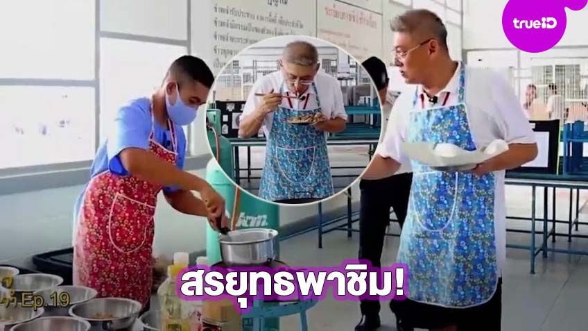 แจ่มเลย! สรยุทธ พาชิมผัดไทยในเรือนจำ สตรีทฟู้ดสุดอร่อย เพื่อนดาราบ่นคิดถึงเพียบ!