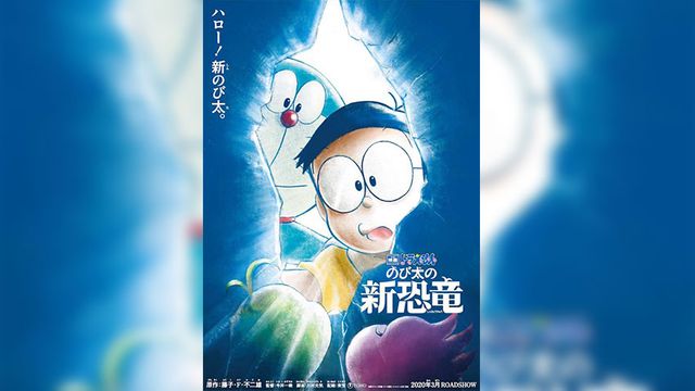 โดราเอมอน เดอะมูฟวี่ 2020 ไดโนเสาร์ตัวใหม่ของโนบิตะ (Doraemon the Movie : Nobita's New Dinosaur)