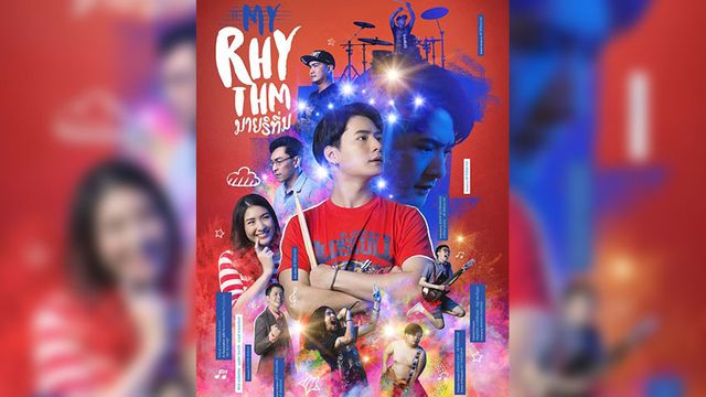 มาย ริทึ่ม (My Rhythm)