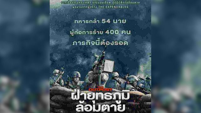 ผ่ายุทธภูมิล้อมตาย (The Outpost)
