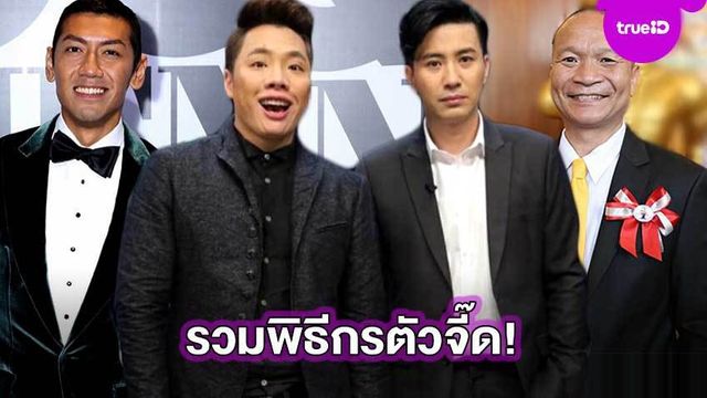 เผ็ดลึกฮา! รวม พิธีกร คนบันเทิง ตัวจี๊ด ผู้มีอิทธิพลบนจอ ที่โดนใจคนดู!