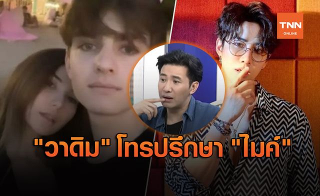 หนุ่ม กรรชัย หลุดบอก "วาดิม" โทรปรึกษา "ไมค์" ตั้งแต่แรก!