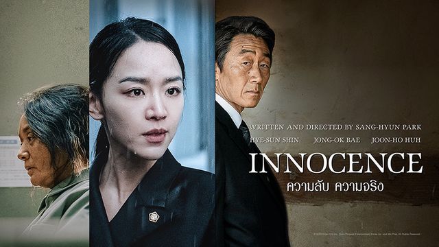 Innocence ความลับ ความจริง