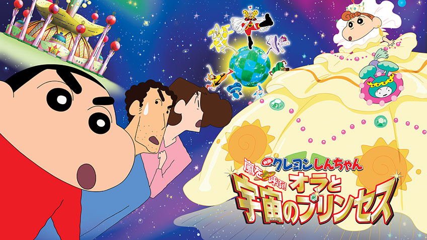 ชินจัง เดอะมูฟวี่ สงครามอวกาศและเจ้าหญิงฮิมาวาริ (Crayon Shin-chan: The Storm called!: Me and the Space Princess)
