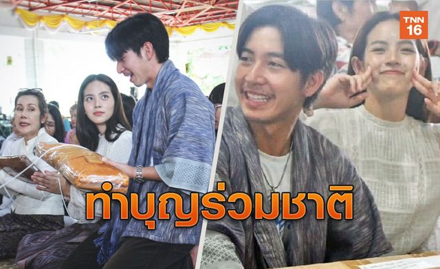 "โตโน่"ควง"ณิชา"ร่วมบุญกฐิน ไม่โฟกัสคำว่าแฟน คนรักกันใช้คำไหนก็ได้