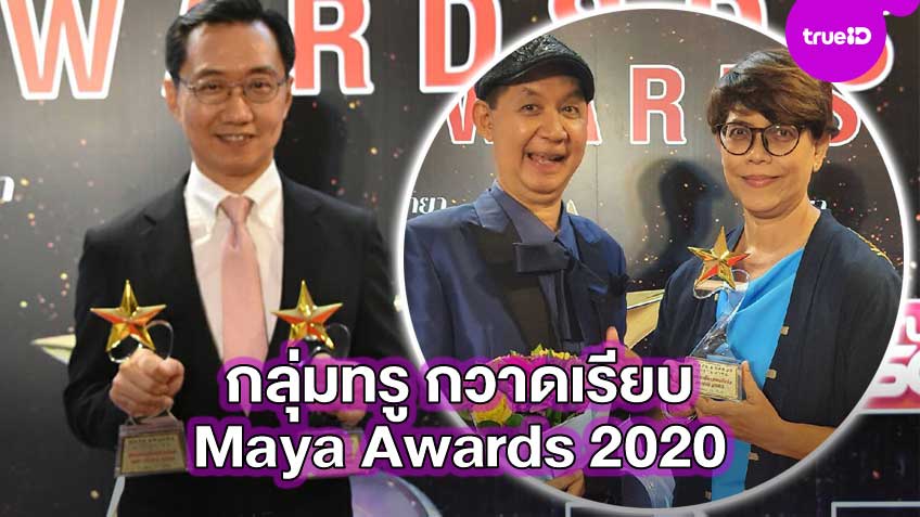 กลุ่มทรู กวาดเรียบ 3 รางวัลคุณภาพจาก Maya Awards 2020