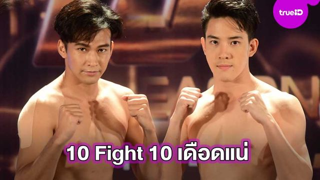 ฟิตพิชิตแชมป์!! วิคเตอร์ - ฟิลลิปส์ พร้อมชก 10 Fight 10 คู่ที่ 3 รับประกันเดือดแน่นอน