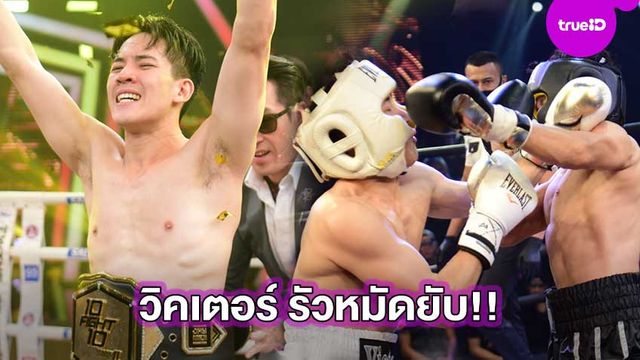 รัวหมัดยับ!! วิคเตอร์ ชนะน็อค ฟิลลิปส์ 10 Fight 10 ดุเดือด สมศักดิ์ศรี