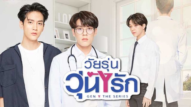 Gen Y The Series วัยรุ่นวุ่นYรัก ช่อง 3HD (ตอนจบ)