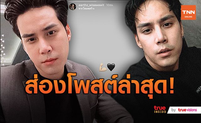 เคลื่อนไหวแล้ว “เอิร์ธ วิศววิท” โพสต์ไอจีสตอรี่สื่อความหมาย (มีคลิป)