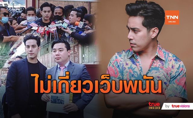 “เอิร์ธ” เปิดใจครั้งแรก ยันไม่เกี่ยวข้องคดีเว็บพนันออนไลน์ (มีคลิป)