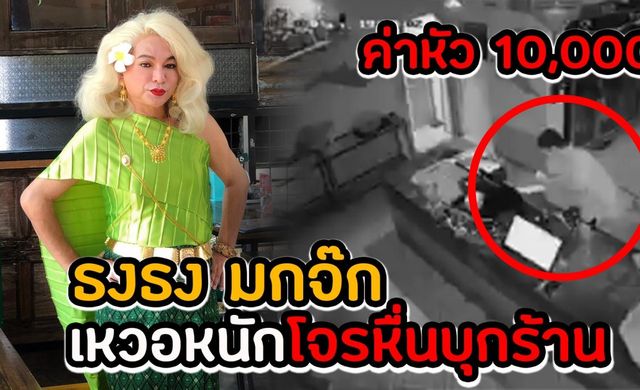 "ธงธง มกจ๊ก" เหวอหนักโจรหื่นบุกร้าน
