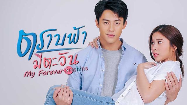 ตราบฟ้ามีตะวัน ช่อง 3HD (ตอนจบ)