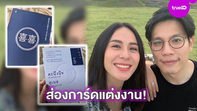 นับถอยหลัง!! ส่องการ์ดแต่งงาน รถเมล์ คะนึงนิจ สวยหรู เรียบง่าย ก่อนเข้าพิธีมงคลสมรส 28 พ.ย. นี้