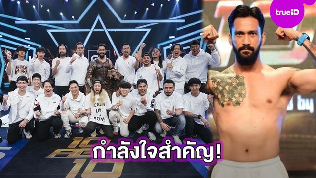 น้ำใจนักกีฬา! เจ๋ง บิ๊กแอส ขอบคุณทุกกำลังใจ พลังเชียร์คือสิ่งสำคัญที่สุด กับการชก 10Fight10