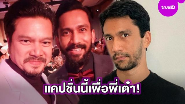 โลกทั้งใบให้นายคนเดียว! เจ๋ง บิ๊กแอส แคปชั่นเด็ดสำหรับ เต๋า สมชาย หล่อคมเข้มแพคคู่เลย