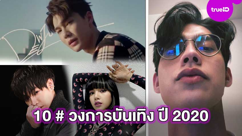 ชาวทวิตจัดให้! 10 # Hashtag วงการบันเทิง ที่มีคนทวิตมากที่สุดในประเทศไทย