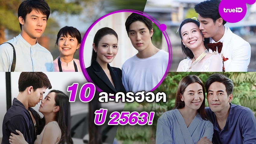 10 ละครฮอต ที่คนไทยค้นหามากที่สุดใน Google ปี 2563