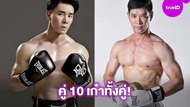 รุ่นใหญ่มาแล้ว! กำปั้น บาซู ชกกับ หนุ่ม คงกะพัน คู่ 10 พร้อมดวลหมัด