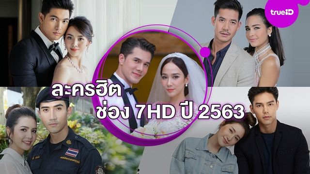 รวมละครฮิต ช่อง 7HD ปี 2563 อั้ม-เวียร์ นำทีมฮอต พร้อมแจ้งเกิดคู่จิ้นใหม่ เข้ม–มุกดา