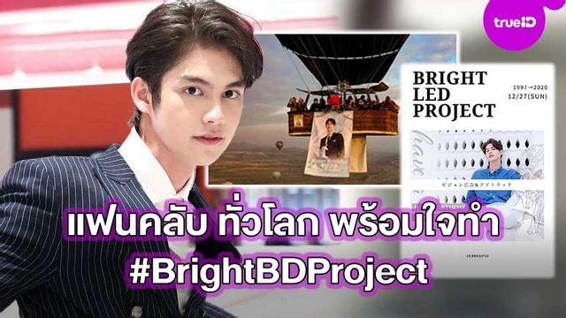 ไบร์ท วชิรวิชญ์ ฮอตข้ามประเทศ แฟนคลับทั่วโลก พร้อมใจทำ #BrightBDProject ฉลองวันเกิด 23 ปี