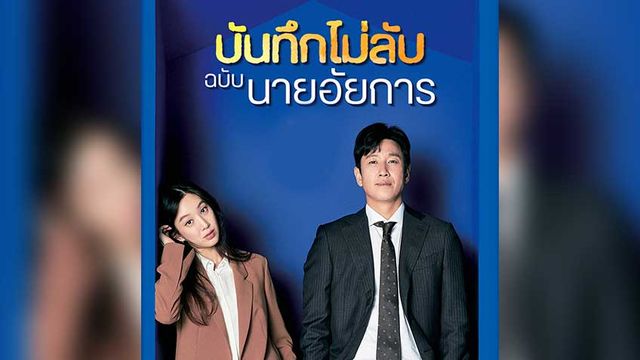 Diary of a prosecutor บันทึกไม่ลับฉบับนายอัยการ