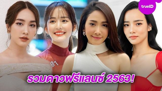 มูฟออนจากที่เก่า! รวมดาวฟรีแลนซ์ ดาราไม่สังกัดค่าย ขอปังแบบอิสระ!