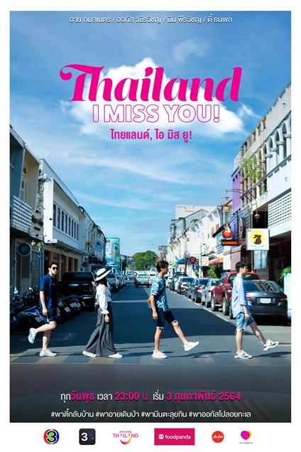 ไทยแลนด์ ไอ มิส ยู!