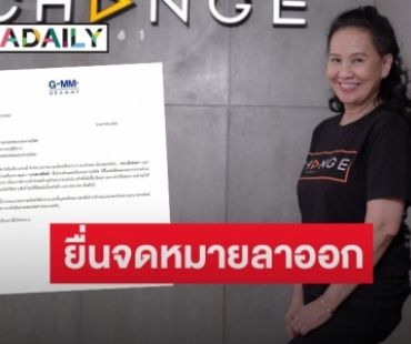 “พี่ฉอด” ลาออกแกรมมี่ บริหาร “เช้นจ์ 2561” เต็มตัว มีผล 4 ม.ค. นี้