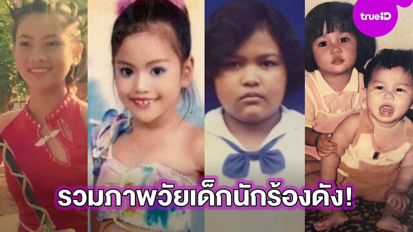 ใครเป็นใครกันบ้าง?! รวมภาพวัยเด็ก  นักร้องลูกทุ่ง นักร้องไทย รับ วันเด็ก2021 แต่ละคนจำแทบไม่ได้