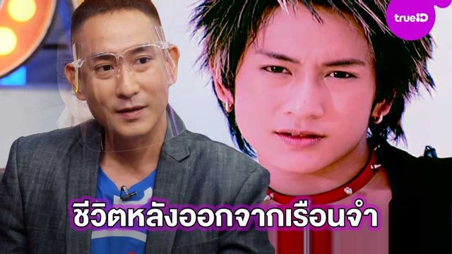 ชีวิตลิขิตเอง!! แพท พาวเวอร์แพท เล่าชีวิตหลังกรงขัง ลั่นเหมือนเกิดใหม่ ใครรองานเพลงได้เฮแน่