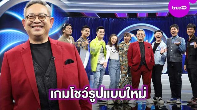 เกมโชว์สุดฮา!! ป๋ากิ๊ก เกียรติ ชวนดู เกมโชว์รูปแบบใหม่ หัวท้ายตายก่อน First And Last Thailand