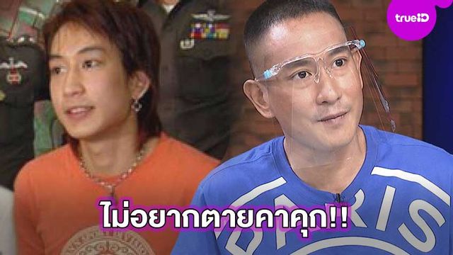 ไม่อยากตายคาคุก!! แพท พาวเวอร์แพท ขอกู้ชีวิตที่พัง ลั่นถ้าย้อนเวลากลับไปได้จะเชื่อฟังครอบครัว
