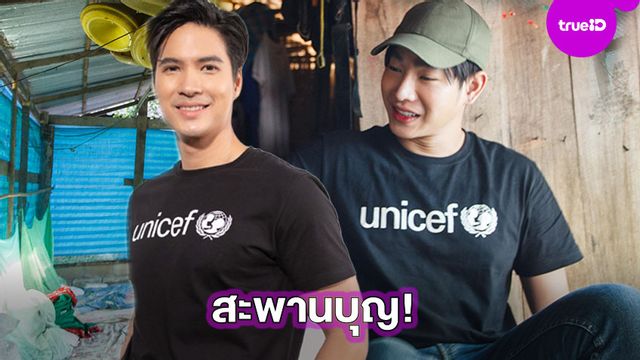 สะพานบุญ!! เป๊ก-ไมค์ ถ่ายทอดชีวิตจริงยิ่งกว่าละคร ผ่านหนังสั้นของยูนิเซฟ