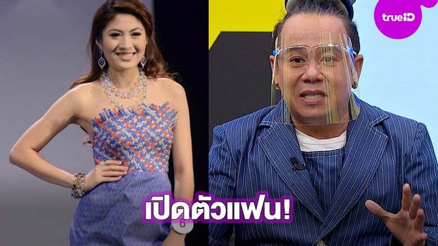 2 ปีแล้ว! เสนาหอย ซุ่มคบ น้องเค้กส้ม ดีกรีนางสาวไทย สวยไม่เบา!