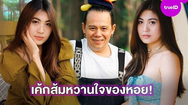 สายฮาคว้าแฟนสวย! เปิดภาพ เค้กส้ม หวานใจของ เสนาหอย สดใสไม่เบา!