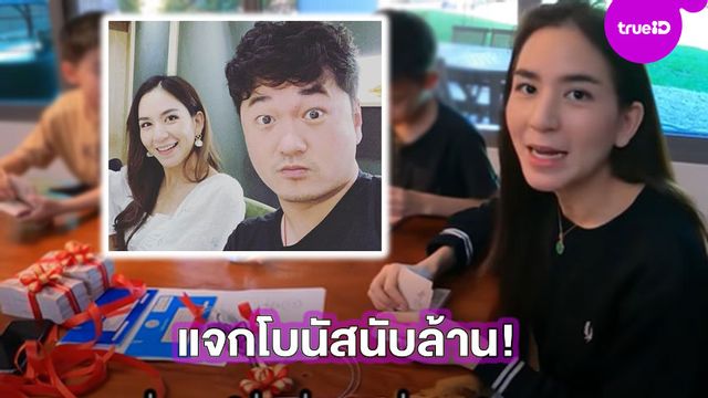 ยื่นใบสมัครแป๊บ!! พลอย ชิดจันทร์ และสามี เปย์ไม่อั้น จ่ายโบนัสพนักงานคนละครึ่งล้าน (มีคลิป)
