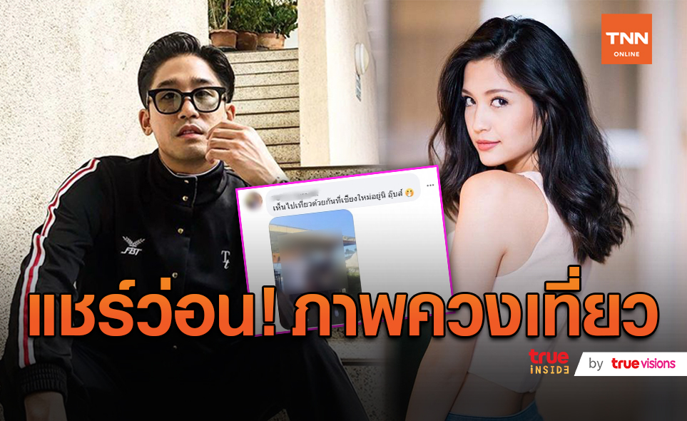 ภาพหลุดควงเที่ยวเชียงใหม่ “มารี-พิชญ์” ถูกจับตาสัมพันธ์  (มีคลิป)