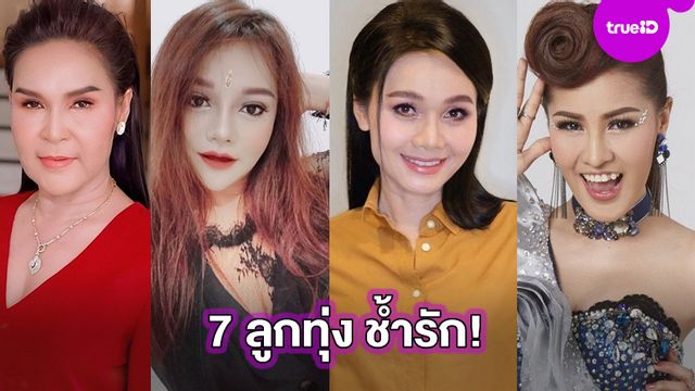 รักมากเจ็บมาก! 7 นักร้องลูกทุ่ง ช้ำรัก สุดจะยื้อ ถึงรักมากแค่ไหนก็ต้องยอมปล่อยมือ