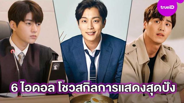 ปรบมือรัว!! 6 ไอดอล K-POP โชว์สกิลการแสดงประเดิมซีรีส์เกาหลีสุดปัง