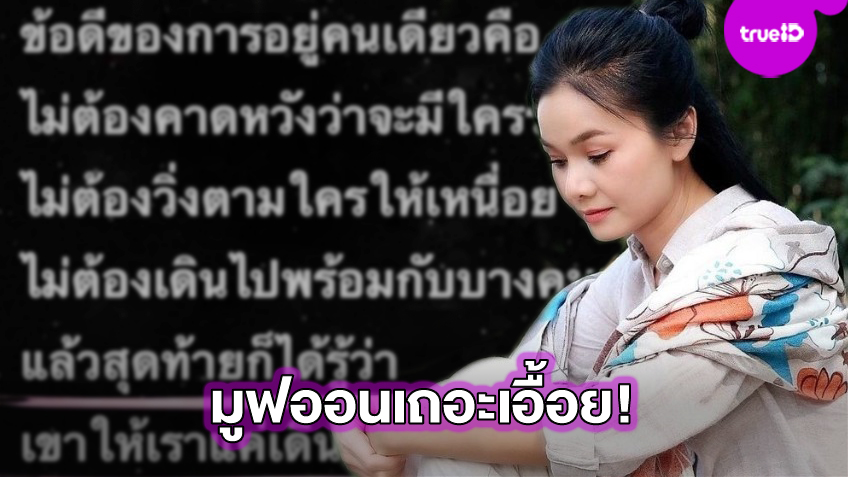 มูฟออนได้แล้วเอื้อย! ต่าย อรทัย ยังโพสต์ข้อความเศร้าลงไอจี แฟนๆเป็นห่วงใหญ่แล้ว