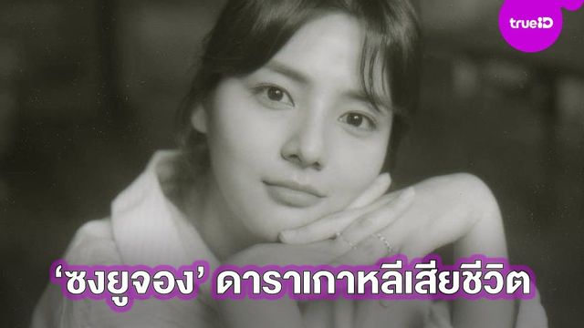 "ซงยูจอง" นักแสดงสาวจากซีรีส์เกาหลีเรื่องดัง เสียชีวิตในวัย 26 ปี