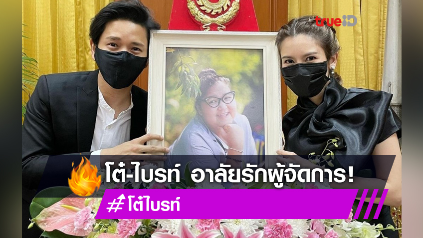 ขอบคุณที่ดูแลอย่างดี! ไบรท์ โพสต์สุดอาลัย หลัง โต๋ สูญเสียผู้จัดการซึ่งรักมาก