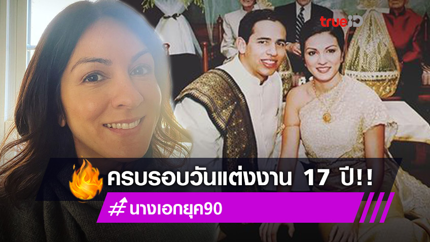 วันสุขใจ!! ราโมน่า ซาโนลารี่ อดีตนางเอกดัง เผยภาพวันแต่งงานพิธีไทย 17 ปีที่แล้ว งดงามเหลือเกิน